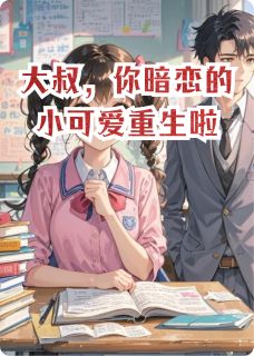 快手热推大叔，你暗恋的小可爱重生啦小说主角苏糖陆沉渊在线阅读