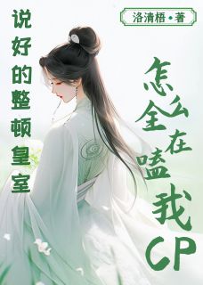 李玥瑶丰神玉(原文完整)说好整顿皇室,怎么全在嗑我CP无弹窗免费阅读