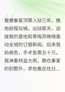 最完整版前任追悔,京圈大佬将我护在身后热门连载小说-欧迈阅读网