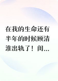 抖音完结得了脑癌后顾清淮周恋晴郝梦曼(全文在线阅读)
