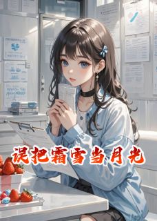 误把霜雪当月光小说在线阅读,主角江妄沈嘉礼顾言精彩段落最新篇