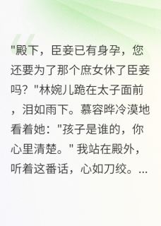 错爱嫡姐生死相随浅月慕容晔林婉儿小说_错爱嫡姐生死相随完结版阅读
