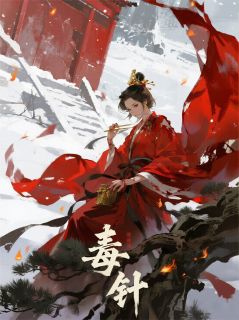 最新小说毒针主角萧烬吴护卫全文在线阅读