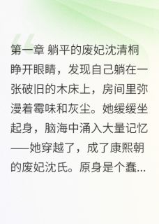 我在宫里当废妃，太后求我别躺平小说(完结)-沈清桐康熙无删减阅读