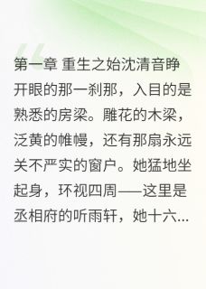 庶女翻身当县主完整版免费阅读,沈清音慕容昭小说大结局在哪看-欧迈阅读网