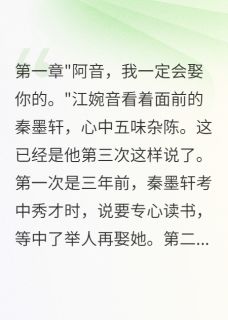 青梅说我老姑娘转眼我成王妃江婉音萧景深秦墨轩全本小说(青梅说我老姑娘转眼我成王妃)全章节小说目录阅读