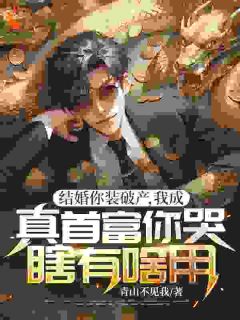 别装了！你的套路我已识破(顾北辰虞彤裴安)最新章节试读