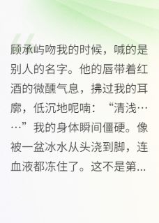 穿成总裁的白月光替身顾承屿林清浅小说全文章节阅读-欧迈阅读网