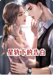 (全集-免费)星轨下的告白完本小说_林星晚顾衍之全文免费阅读-欧迈阅读网