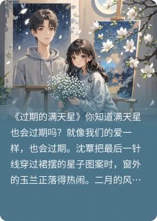 过期的满天星沈覃伍晟无广告在线阅读