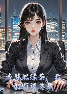 渣男配绿茶,我配霸道总裁小说免费阅读 江澈苏雅沈墨琛大结局完整版