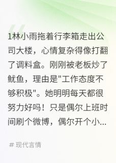 小说沙雕女老板的恋爱主角为林小雨陈默小白免费阅读