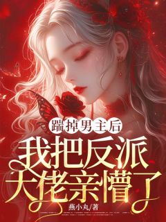 老书虫力荐踹掉男主后,我把反派大佬亲懵了免费无弹窗阅读