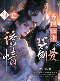 勾惹!诱情!异国疯批强制爱小说好看吗 桑凝池枭最后结局如何