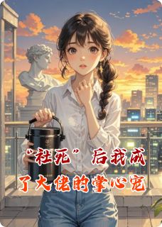 “社死”后我成了大佬的掌心宠林小柒顾辰逸by洛城的彼岸花免费看