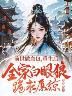 周雪梅谢小侯爷是哪部小说的主角 前世做血包,重生后全家白眼狼跪求原谅全文无弹窗
