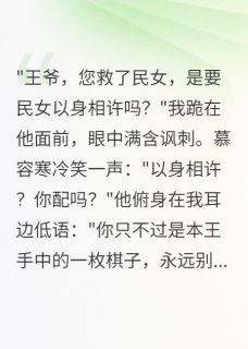 小说权倾天下却不敌你主角为慕容寒楚娆免费阅读