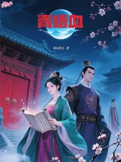 私藏读物青梧血沈明月萧彻苏菱完结版免费阅读