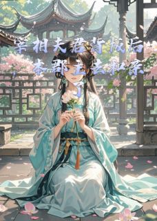 【宰相夫君背叛后,本郡主去和亲了】主角(萧寒川柳如烟)在线阅读