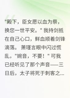 庶女有异能，为爱赴黄泉完整版免费阅读，萧瑾言苏婉柔小说大结局在哪看