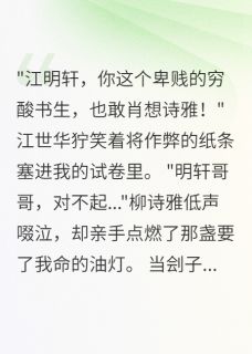 老书虫力荐状元梦碎,表兄毒计免费无弹窗阅读