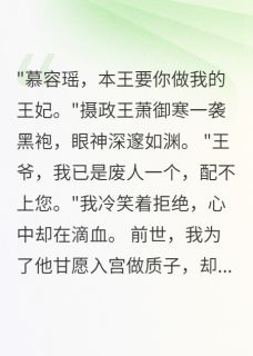 前世的刽子手,今生跪地求爱(新书)小说_慕容萧御寒楚言阅读