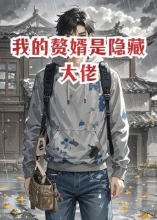 云舒周砚赵明轩小说大结局在哪看-我的赘婿是隐藏大佬完整版免费阅读-欧迈阅读网