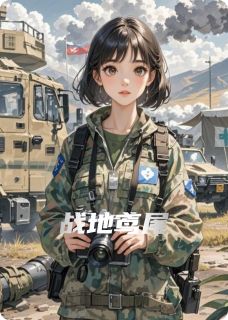 战地鸢尾小说(连载文)-林疏桐江照野无广告阅读