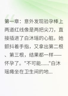 订婚前夜怀孕,新郎不是孩子爹白沐瑶顾景深订婚前夜怀孕,新郎不是孩子爹全文免费阅读【完整章节】