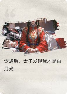 饮鸩后，太子发现我才是白月光(苏落萧彻)最新章节-欧迈阅读网