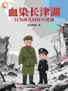 祁振国冬梅小说全文免费阅读血染长津湖，只为孙儿同伟早进部全文免费阅读