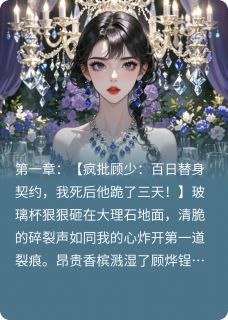 热文疯批首富拿命赌我回头小说-主角顾烨宋薇宋晚意全文在线阅读