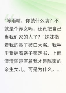 我死后,妹妹才知道我是她亲姐陈志强陈雨萌陈雨晴小说全文-我死后,妹妹才知道我是她亲姐小说