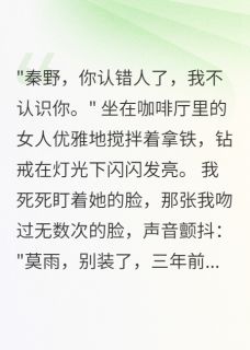 莫雨程天华全集小说_死而复生的妻子对我说失忆了完结版阅读