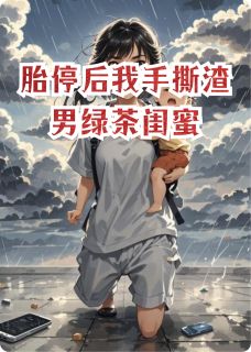 胎停后我手撕渣男绿茶闺蜜小说最新章节 暖暖顾沉林薇结局是什么