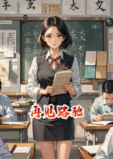 独家再见路驰全本大结局小说阅读