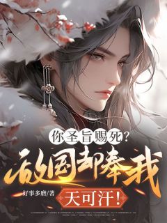 你圣旨赐死?敌国却奉我天可汗!(楚现李昭)精彩小说目录阅读