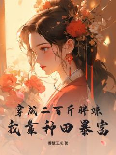 穿成二百斤胖妹,我靠种田暴富在线全文阅读-主人公方若妍云秀小说