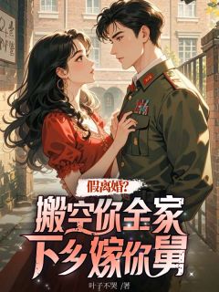 假离婚?搬空你全家下乡嫁你舅小说免费阅读 南瑾顾邵轩大结局完整版