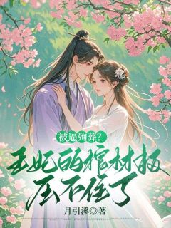 书荒必备谢莺眠虞凌夜小说-欧迈阅读网