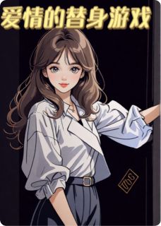 百度贴吧小说爱情的替身游戏，主角陈梓苏媛沈铎全文免费