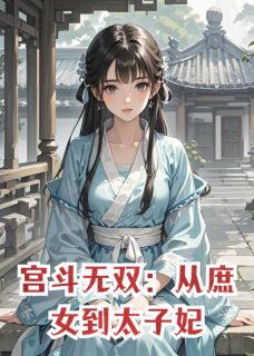 宫斗无双:从庶女到太子妃by鹤鸣俊野