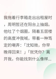 主人公周明哲陆砚行沈知微小说分手后，我转身嫁入豪门在线全文阅读
