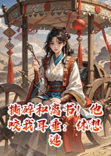 最新小说撕碎和离书!他咬我耳垂:休想逃主角萧凛耶律烬全文在线阅读-欧迈阅读网