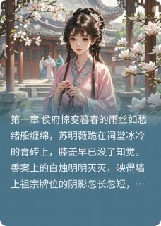 明薇传完整版-苏明薇萧景珩在线全文阅读-欧迈阅读网