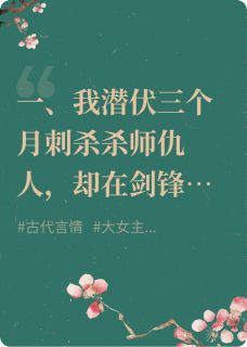 爱上仇人后,我逃了by紫蔡(李墨寒何灵钰)未删节免费阅读