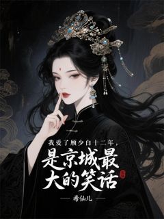 主角是顾少白顾言梁秋水的小说我爱了他十二年是京城最大的笑话最完整版热门连载
