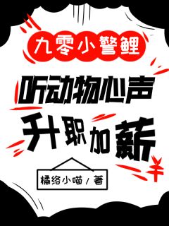 九零小警鲤,听动物心声升职加薪(姜叶秋李帆)精彩小说目录阅读