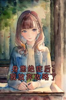 身患绝症后,我放弃攻略了小说(连载文)-霍沛沈语眠无广告阅读