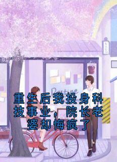 重生后我投身科技事业,院长老婆却悔疯了小说(完结)-张建国杨秋英章节阅读